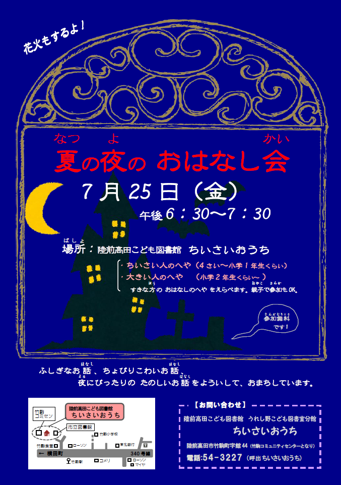 7月25日 金 夏の夜のおはなし会 陸前高田市まちづくりプラットフォーム